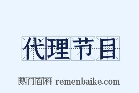 代理节目是什么意思的图片